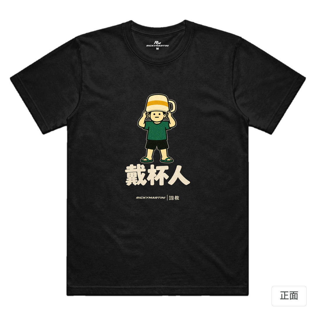諧教 018｜戴杯人（深色衣款）｜涼感排汗機能衫 黑色 正面