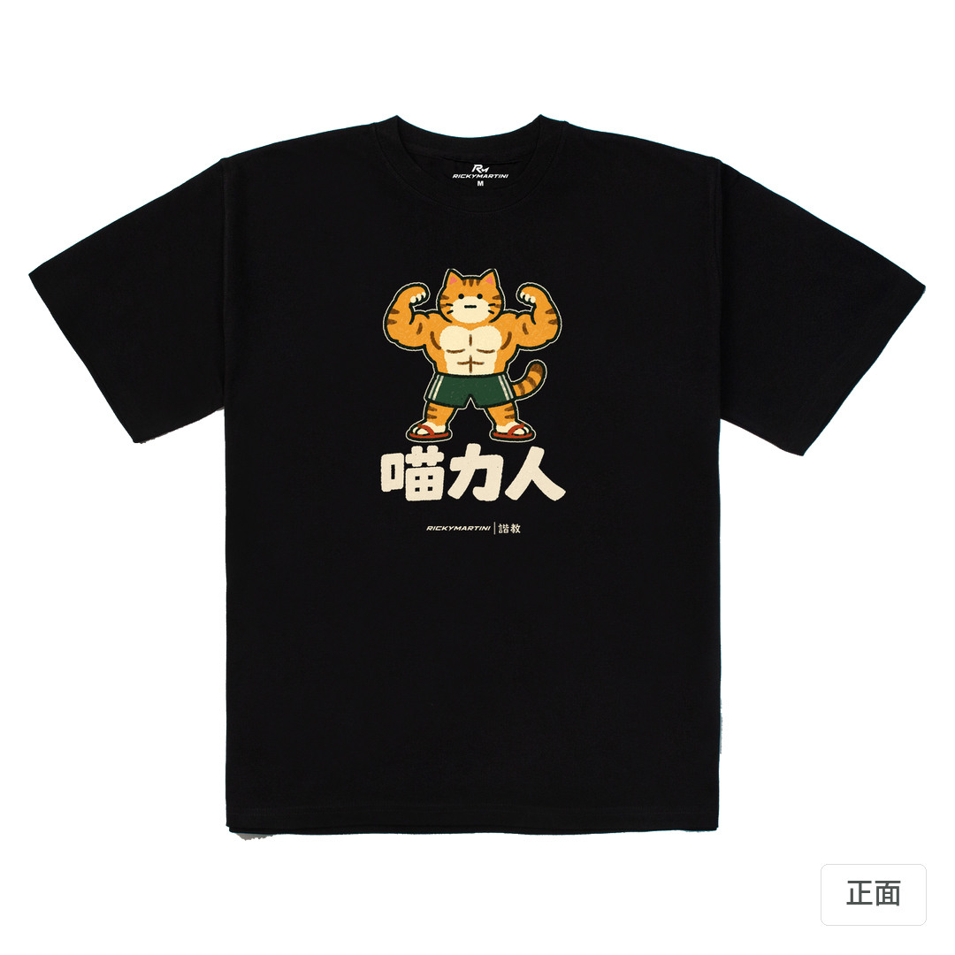 諧教 002｜喵力人（深色衣款）｜280g 重磅落肩棉T 黑色 正面