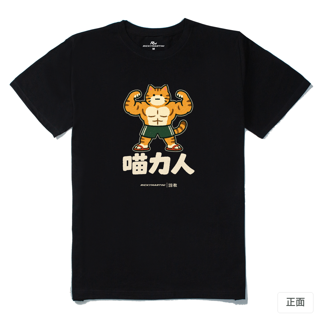 諧教 002｜喵力人（深色衣款）｜210g 精梳棉T 黑色 正面