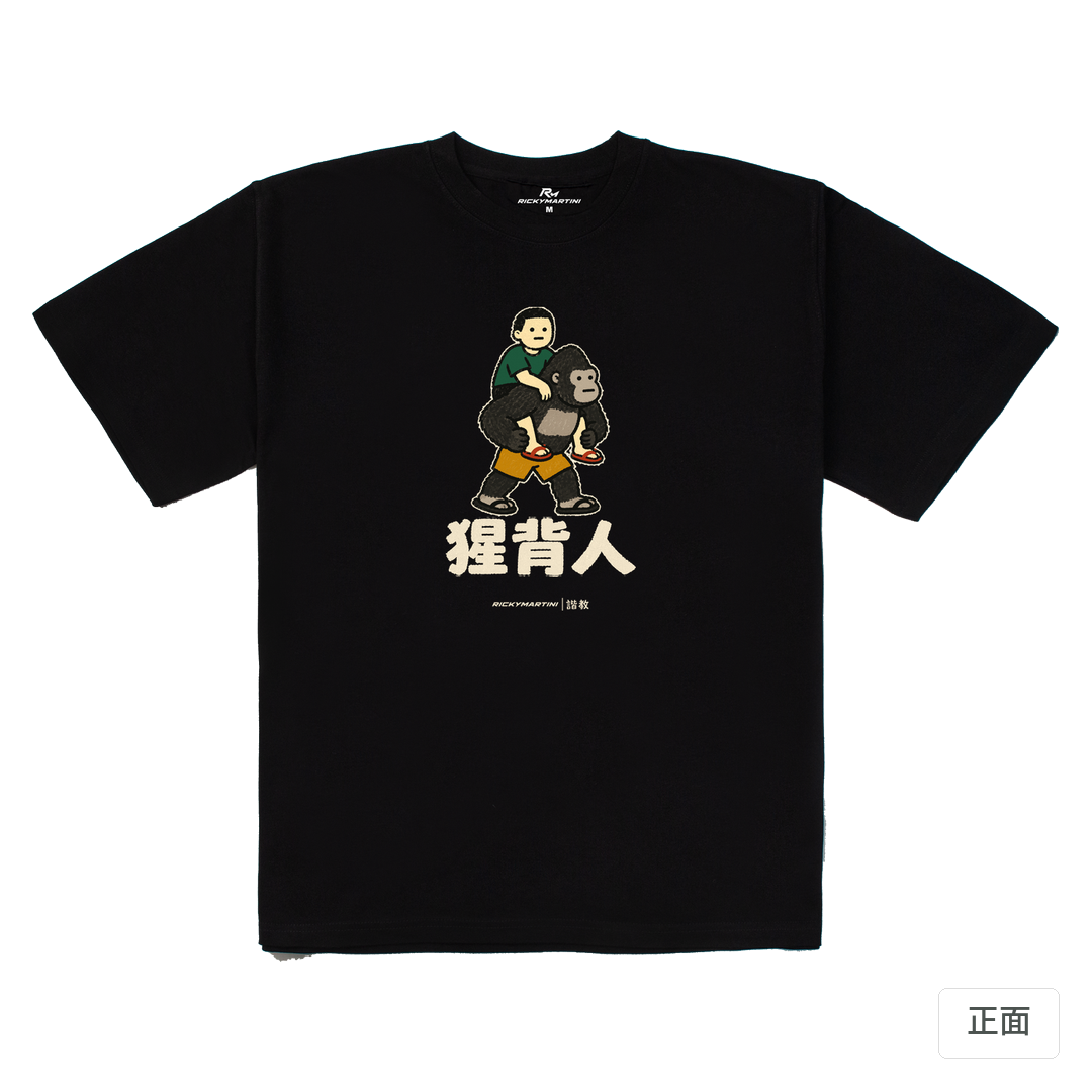 諧教 008｜猩背人（深色衣款）｜280g 重磅落肩棉T 黑色 正面