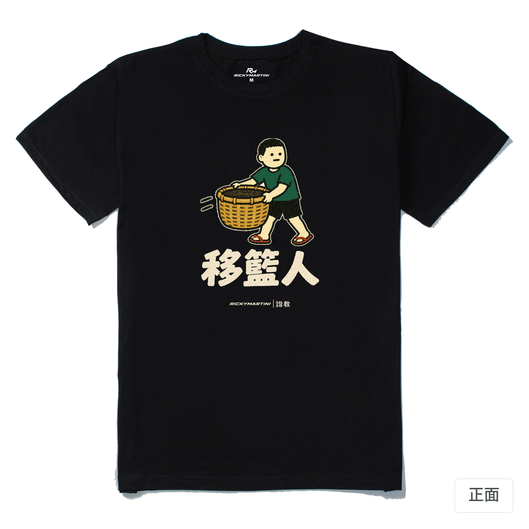 諧教 006｜移籃人（深色衣款）｜210g 精梳棉T 黑色 正面
