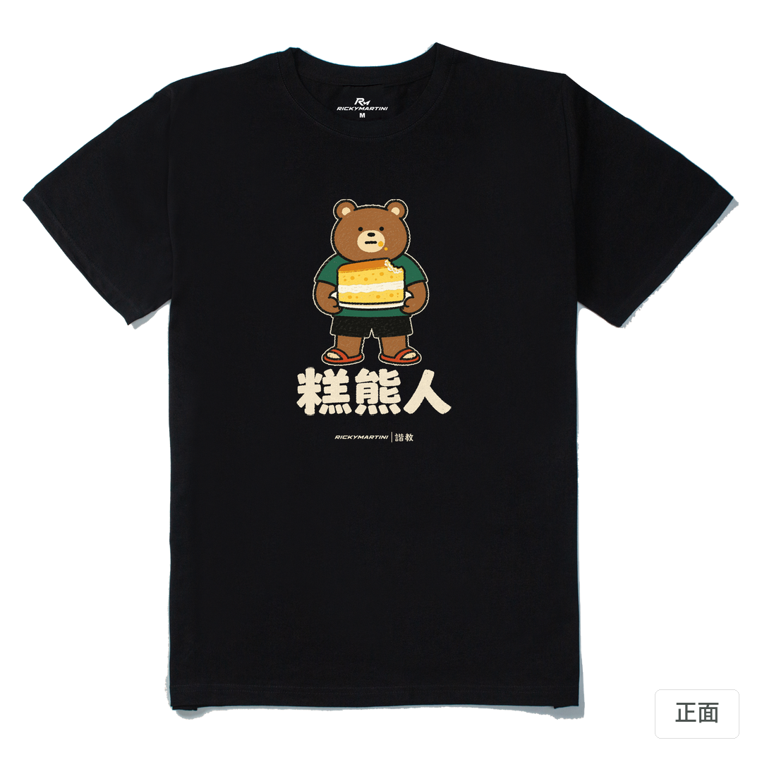 諧教 012｜糕熊人（深色衣款）｜210g 精梳棉T 黑色 正面