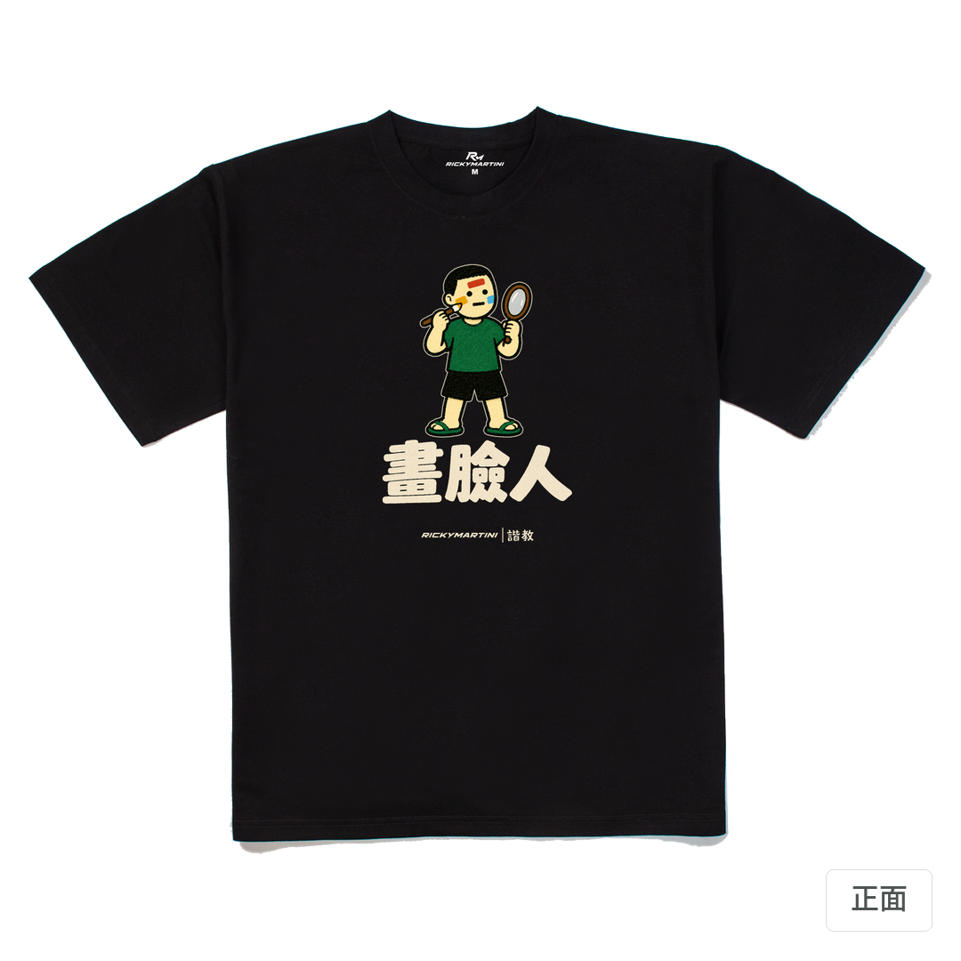 諧教 014｜畫臉人（深色衣款）｜240g 重磅落肩棉T 黑色 正面