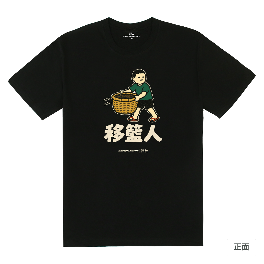 諧教 006｜移籃人（深色衣款）｜180g 精梳棉圓筒T 黑色 正面