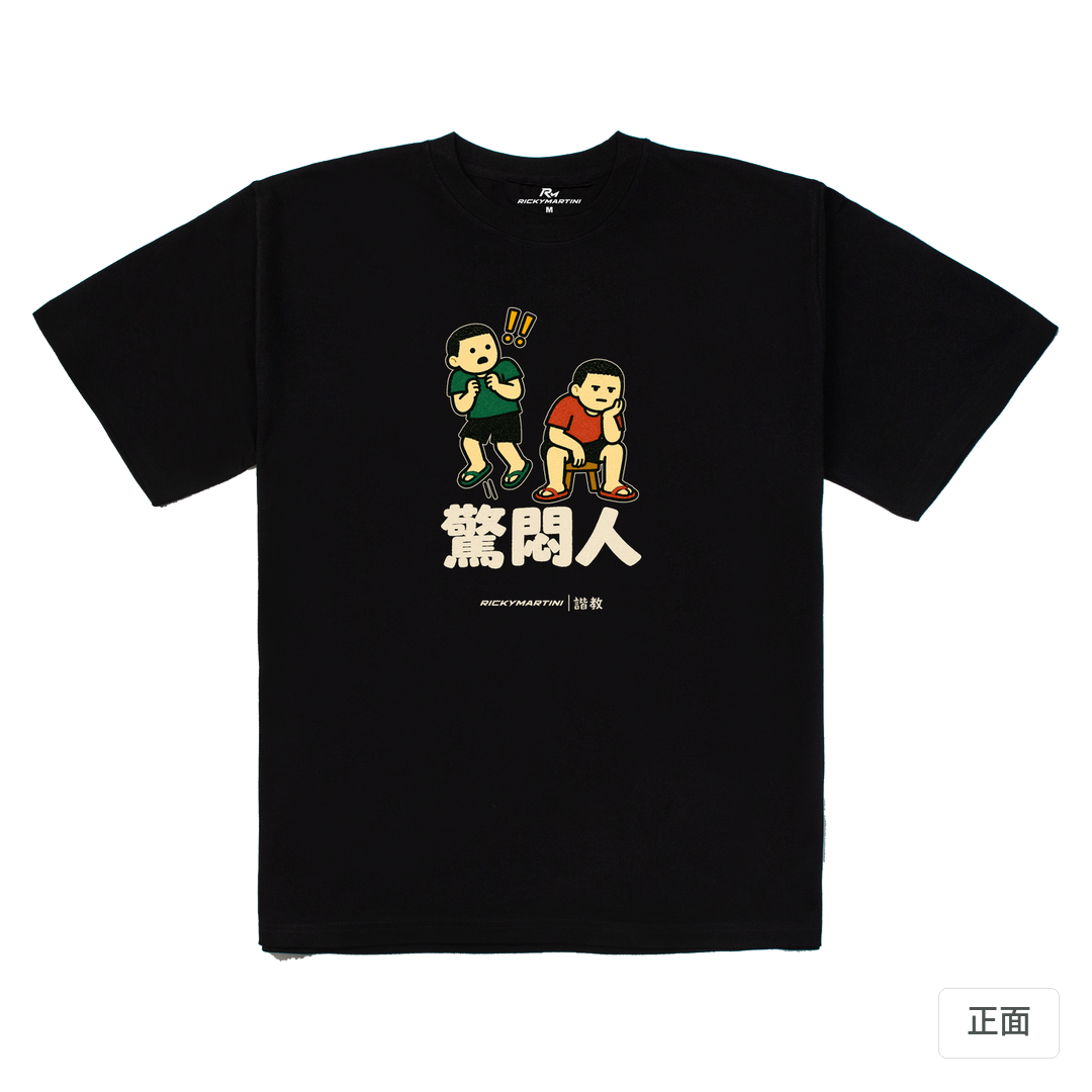 諧教 017｜驚悶人（深色衣款）｜280g 重磅落肩棉T 黑色 正面