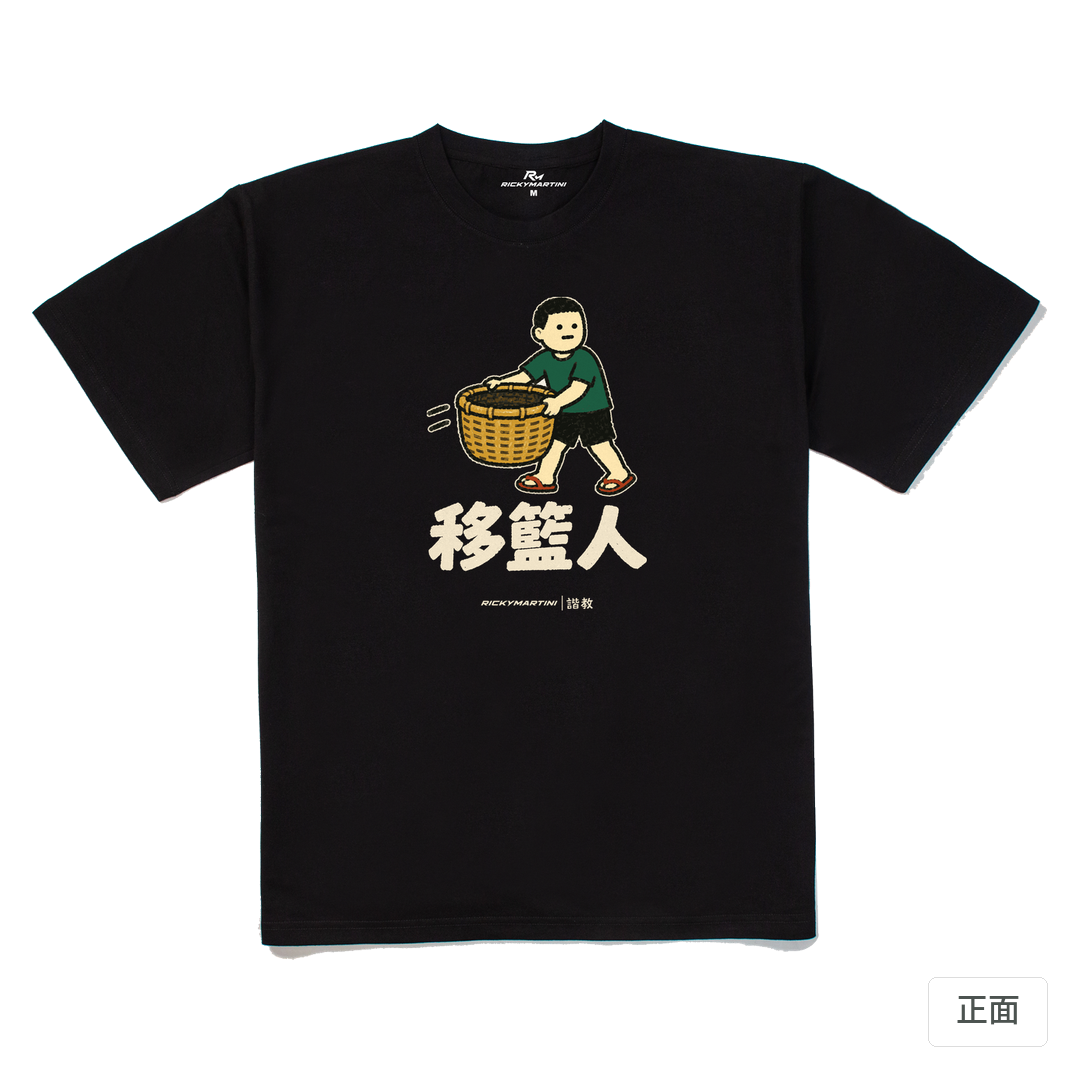 諧教 006｜移籃人（深色衣款）｜240g 重磅落肩棉T 黑色 正面
