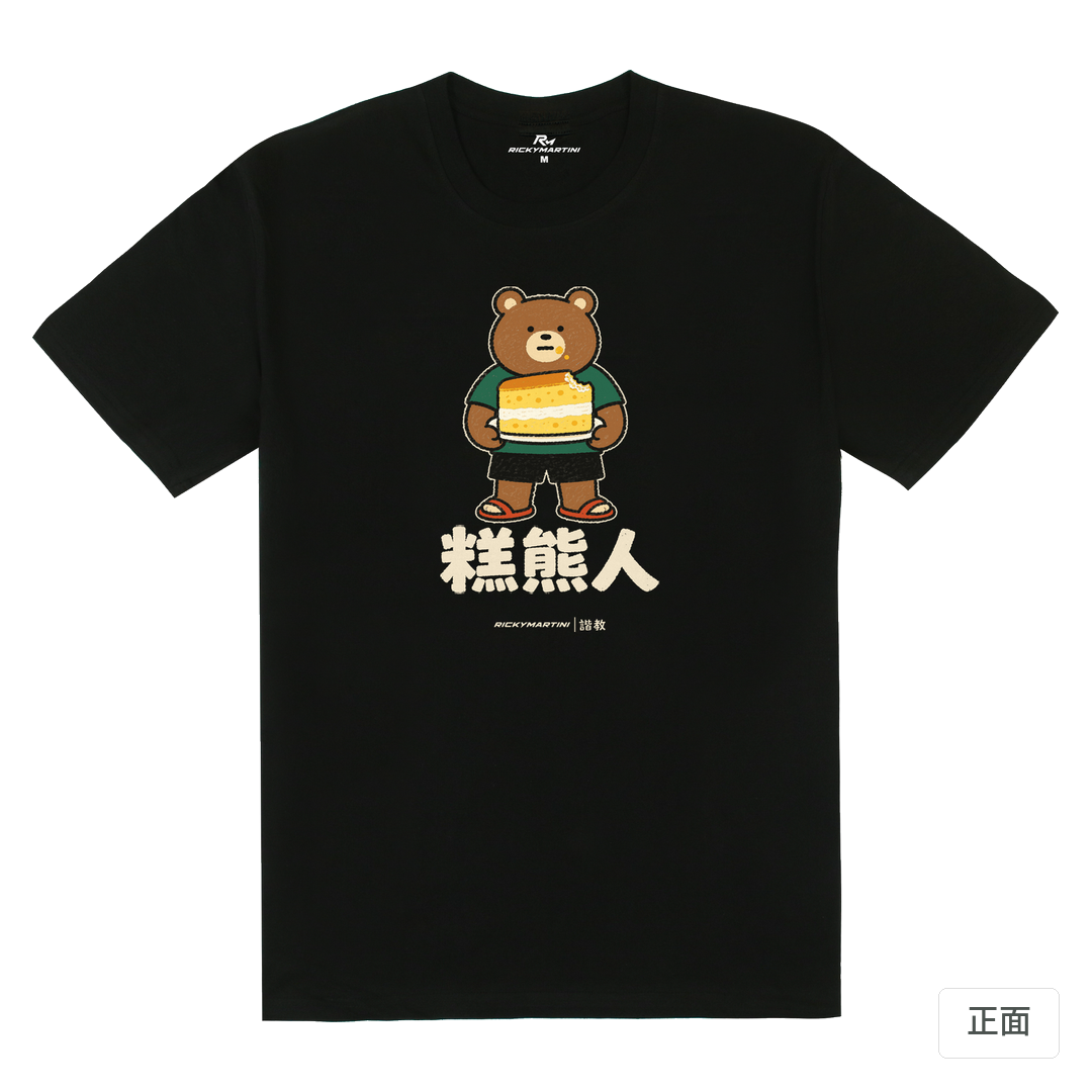 諧教 012｜糕熊人（深色衣款）｜180g 精梳棉圓筒T 黑色 正面