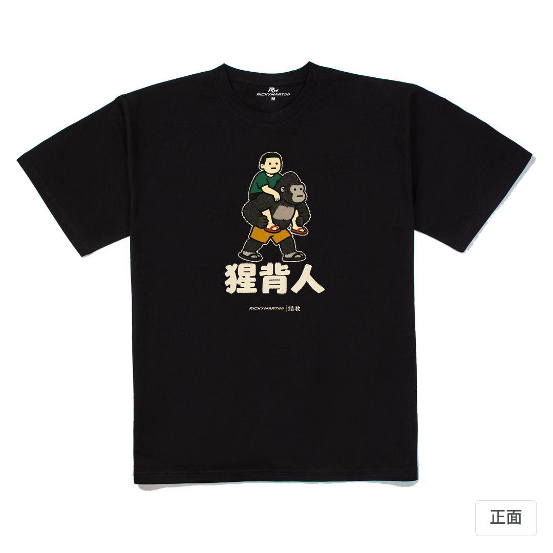 諧教 008｜猩背人（深色衣款）｜240g 重磅落肩棉T 黑色 正面