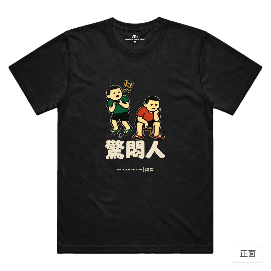 諧教 017｜驚悶人（深色衣款）｜涼感排汗機能衫 黑色 正面