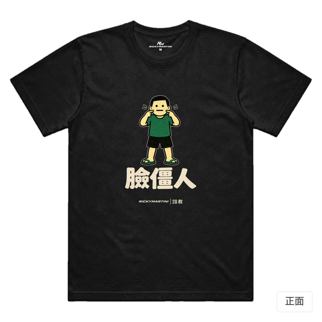 諧教 022｜臉僵人（深色衣款）｜涼感排汗機能衫 黑色 正面