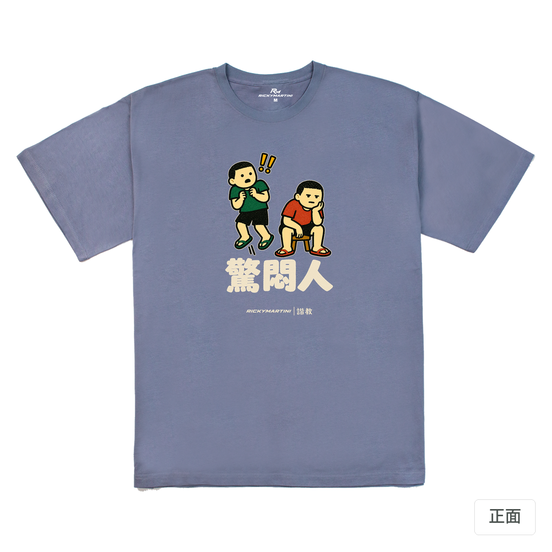 諧教 017｜驚悶人（深色衣款）｜240g 重磅落肩棉T 雪青灰 正面