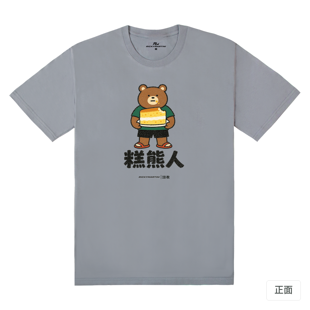 諧教 012｜糕熊人（淺色衣款）｜180g 精梳棉圓筒T 雪青灰 正面