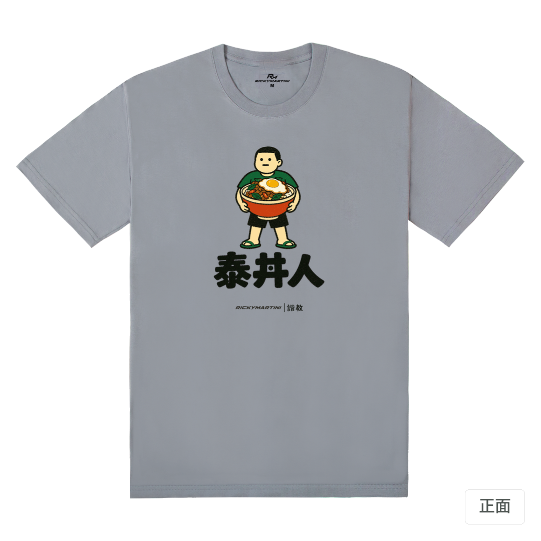 諧教 019｜泰丼人（淺色衣款）｜180g 精梳棉圓筒T 雪青灰 正面