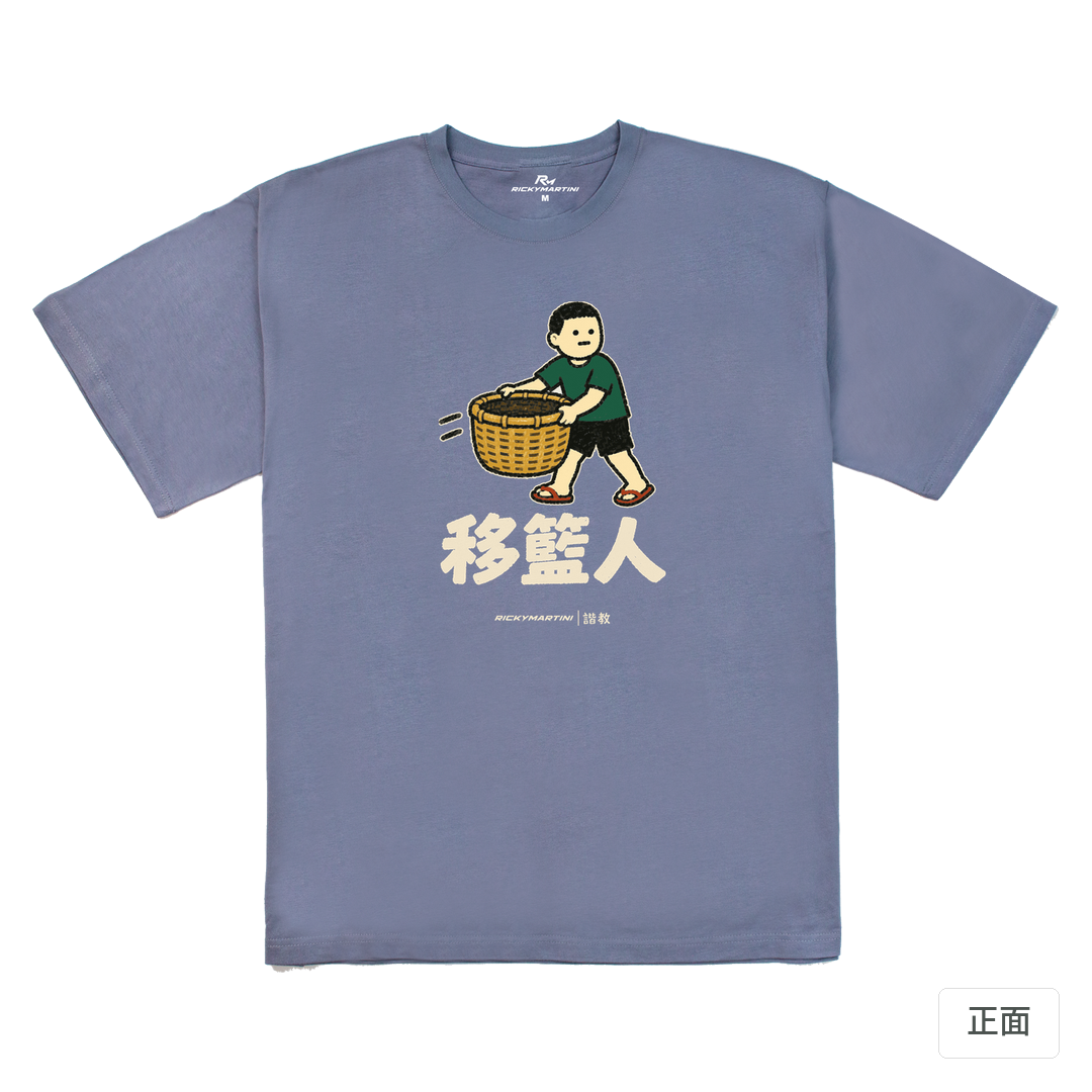 諧教 006｜移籃人（深色衣款）｜240g 重磅落肩棉T 雪青灰 正面