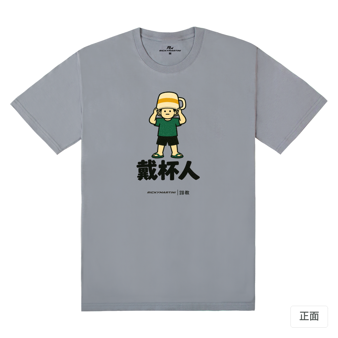 諧教 018｜戴杯人（淺色衣款）｜180g 精梳棉圓筒T 雪青灰 正面