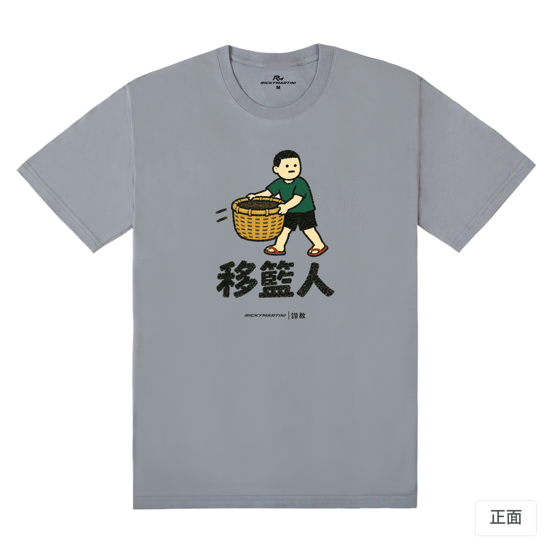 諧教 006｜移籃人（淺色衣款）｜180g 精梳棉圓筒T 雪青灰 正面