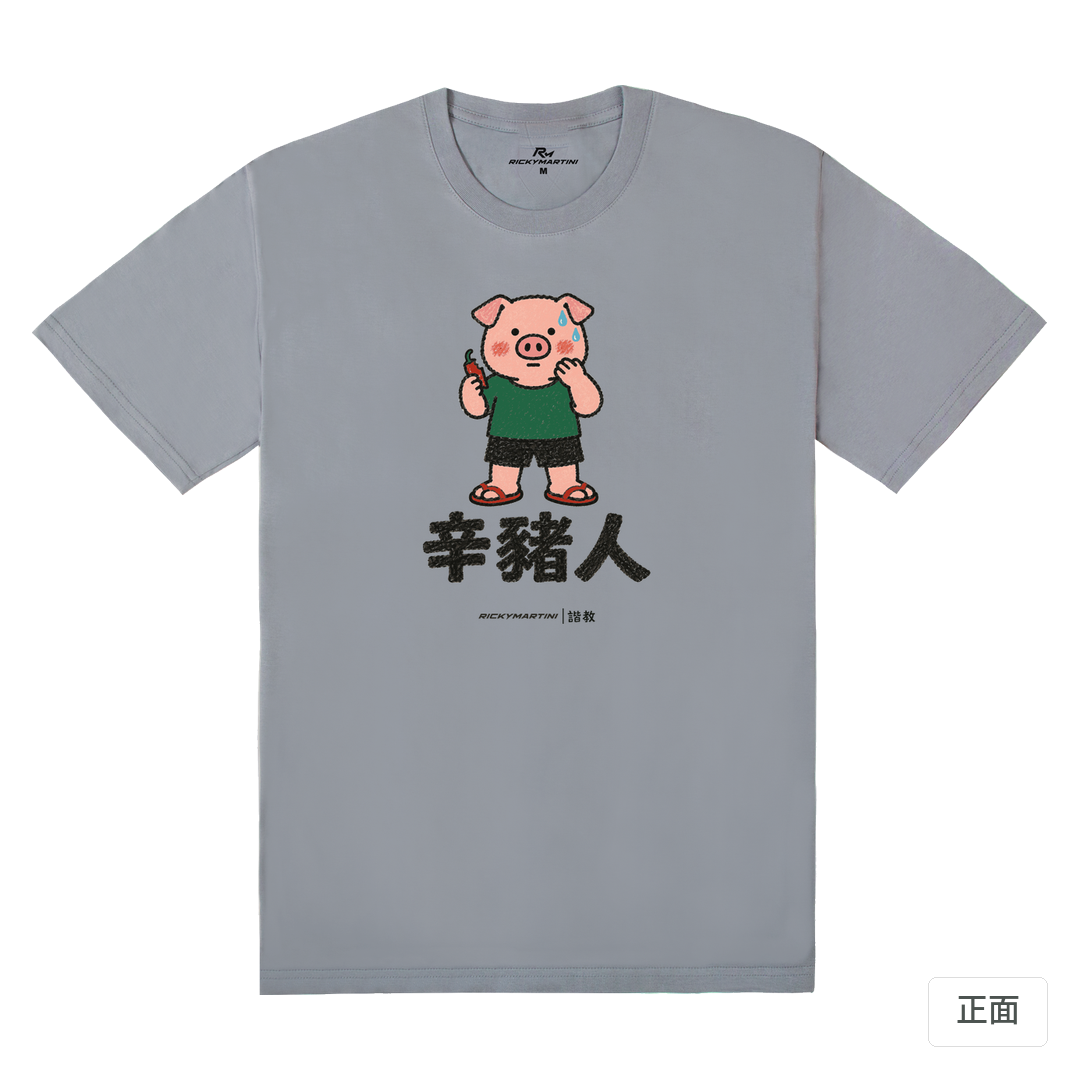 諧教 010｜辛豬人（淺色衣款）｜180g 精梳棉圓筒T 雪青灰 正面