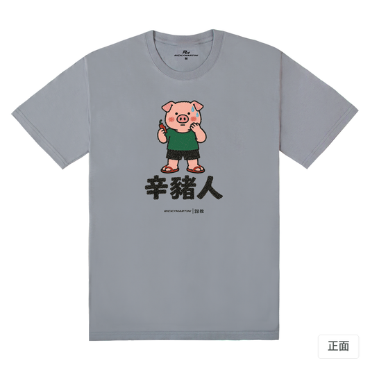 諧教 010｜辛豬人（淺色衣款）｜180g 精梳棉圓筒T 雪青灰 正面