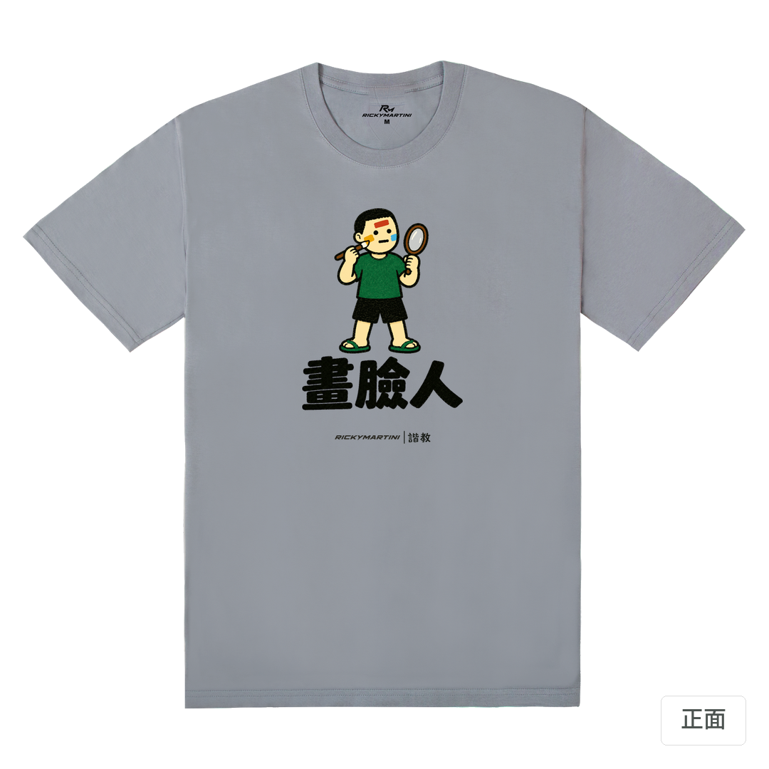 諧教 014｜畫臉人（淺色衣款）｜180g 精梳棉圓筒T 雪青灰 正面