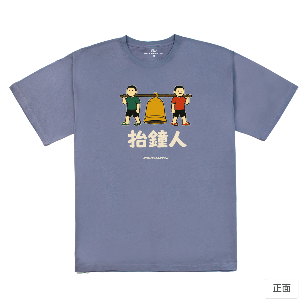 諧音系列 001｜抬鐘人 雪青灰 正面