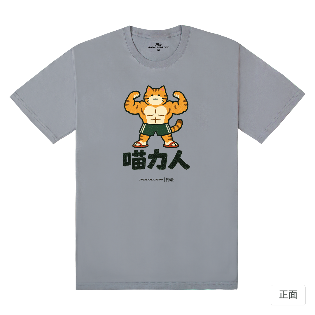 諧教 002｜喵力人（淺色衣款）｜180g 精梳棉圓筒T 雪青灰 正面