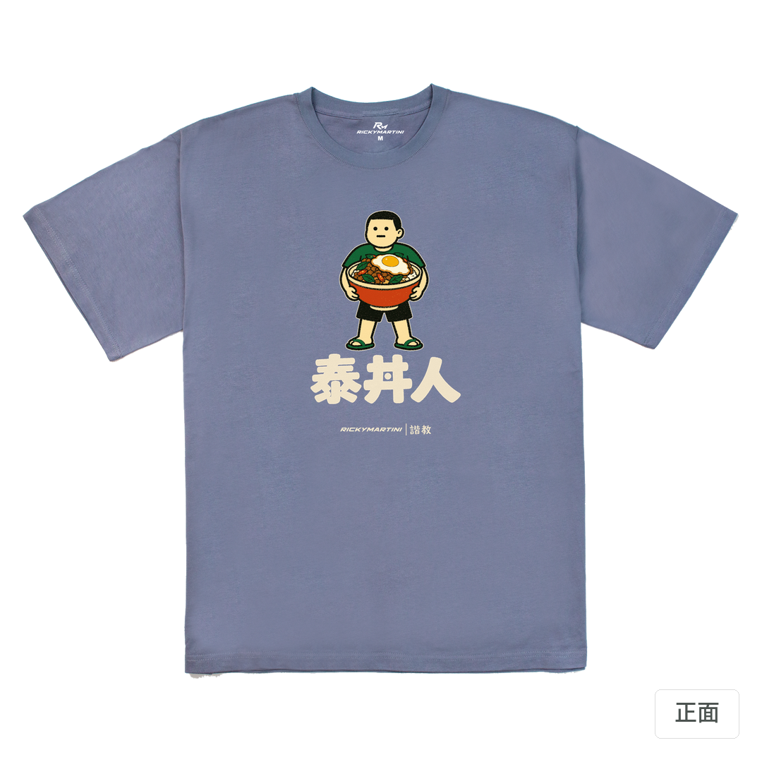 諧教 019｜泰丼人（深色衣款）｜240g 重磅落肩棉T 雪青灰 正面
