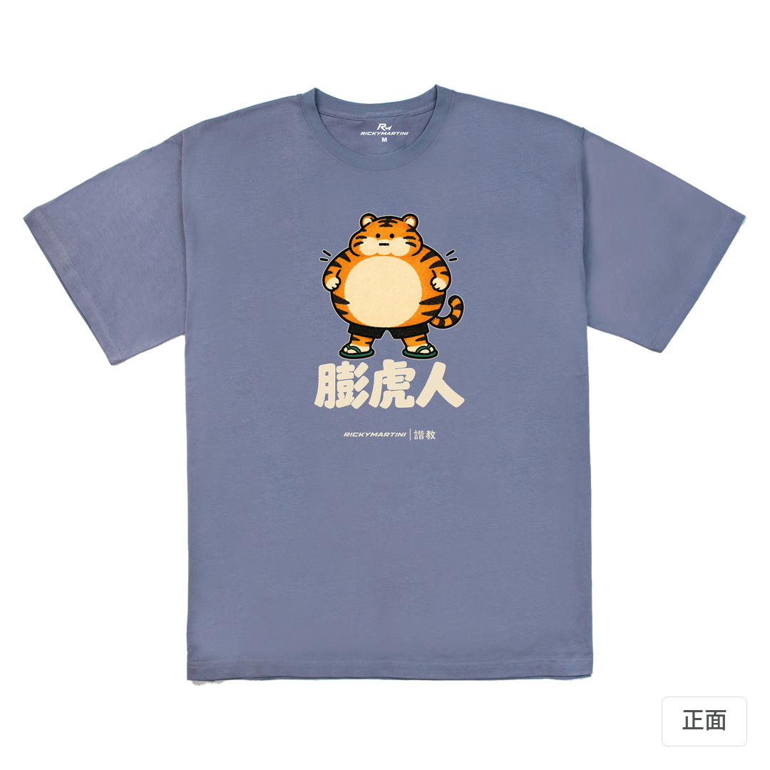 諧教 015｜膨虎人（深色衣款）｜240g 重磅落肩棉T 雪青灰 正面