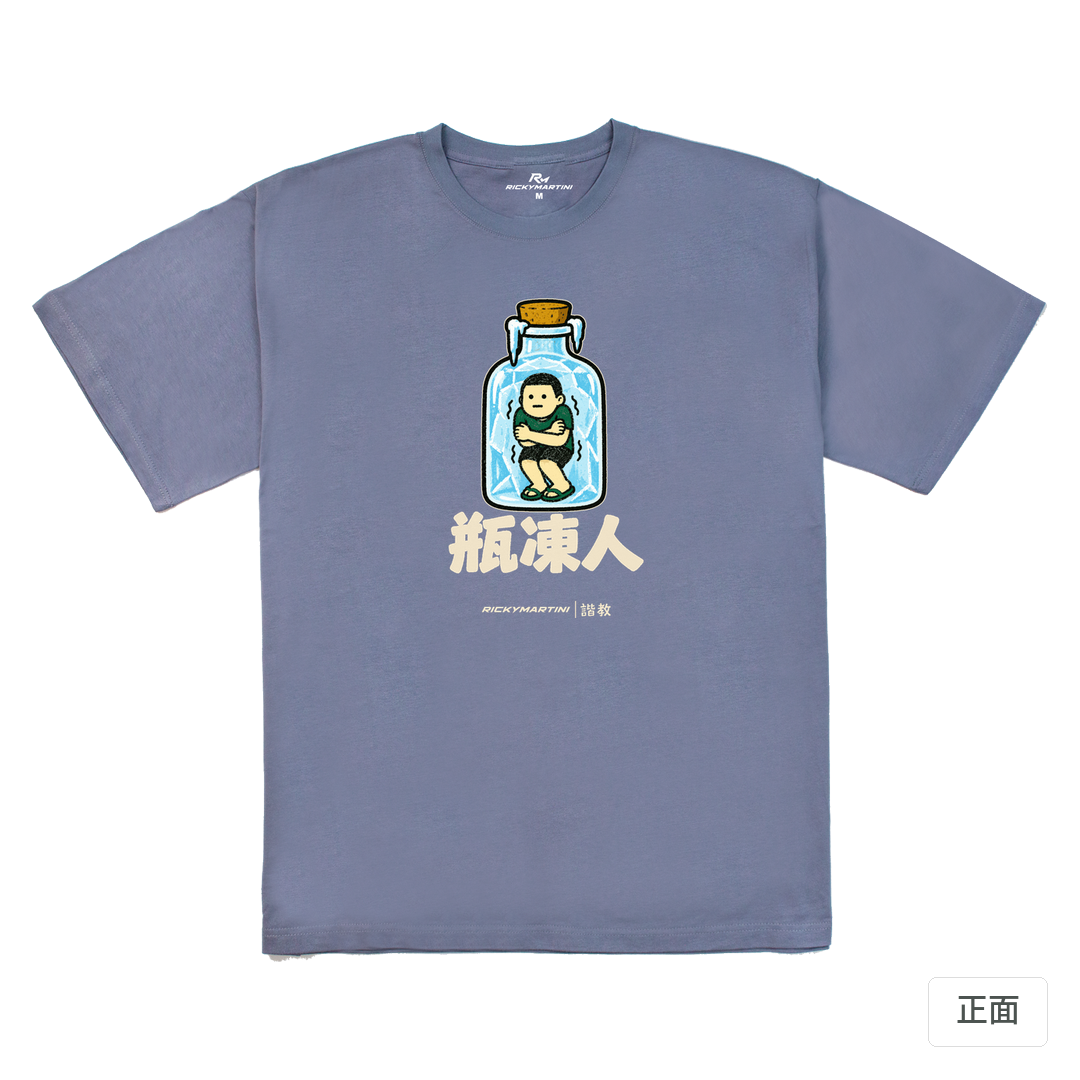 諧教 013｜瓶凍人（深色衣款）｜240g 重磅落肩棉T 雪青灰 正面
