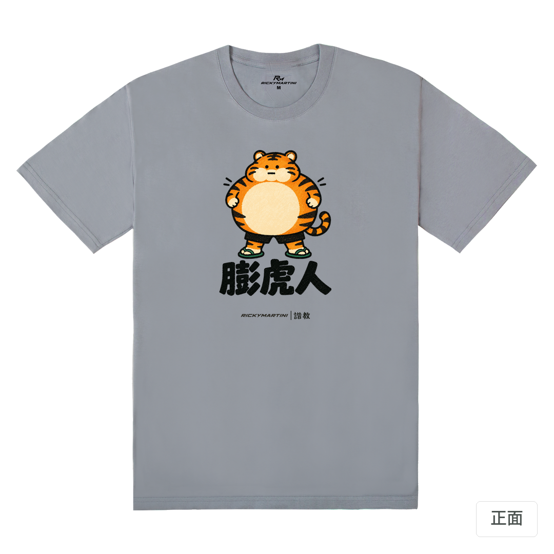 諧教 015｜膨虎人（淺色衣款）｜180g 精梳棉圓筒T 雪青灰 正面