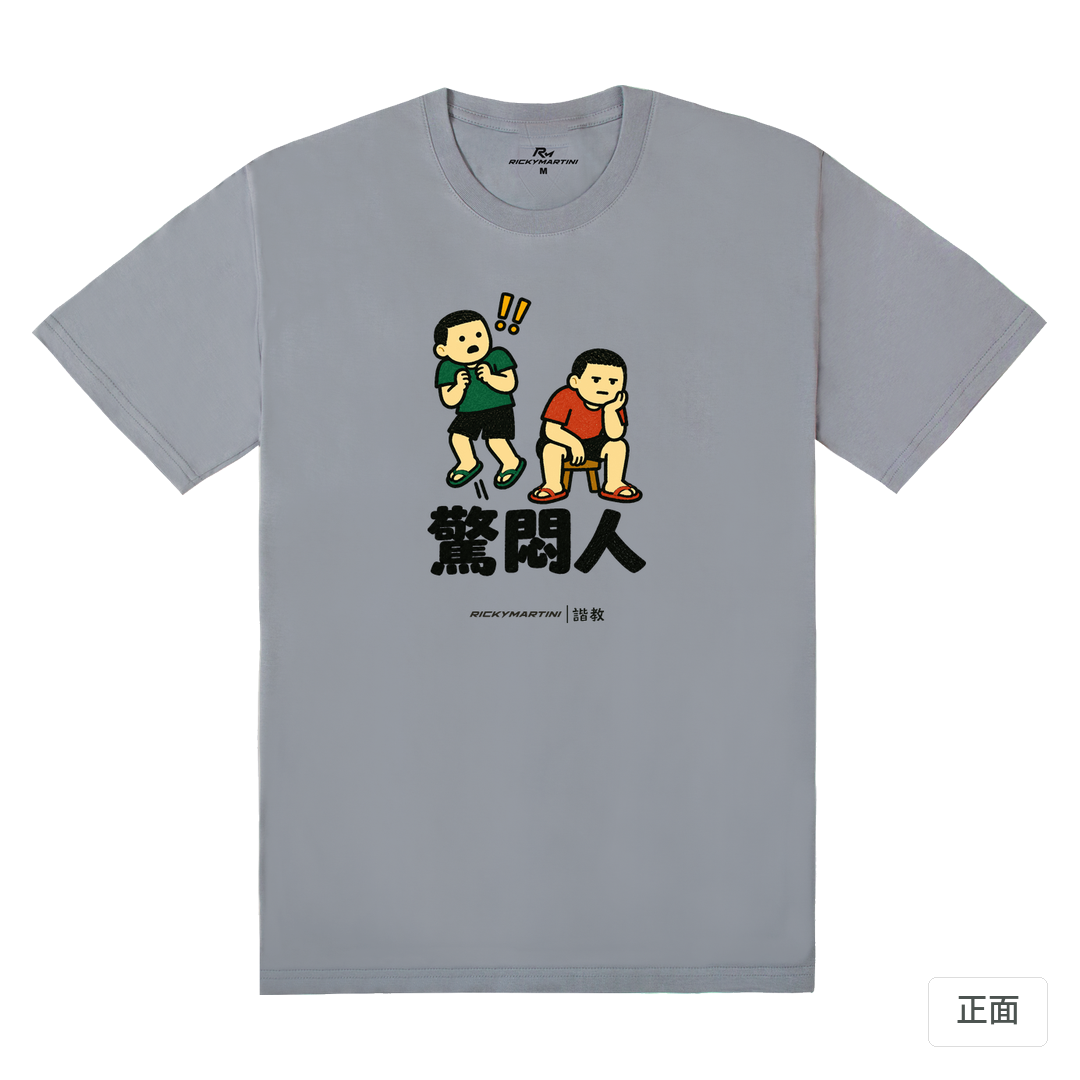 諧教 017｜驚悶人（淺色衣款）｜180g 精梳棉圓筒T 雪青灰 正面