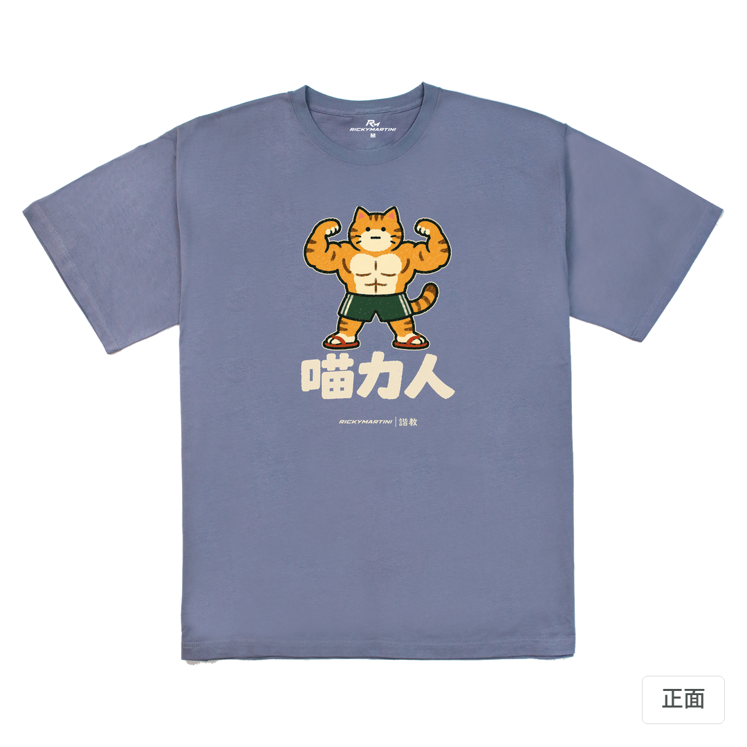 諧教 002｜喵力人（深色衣款）｜240g 重磅落肩棉T 雪青灰 正面