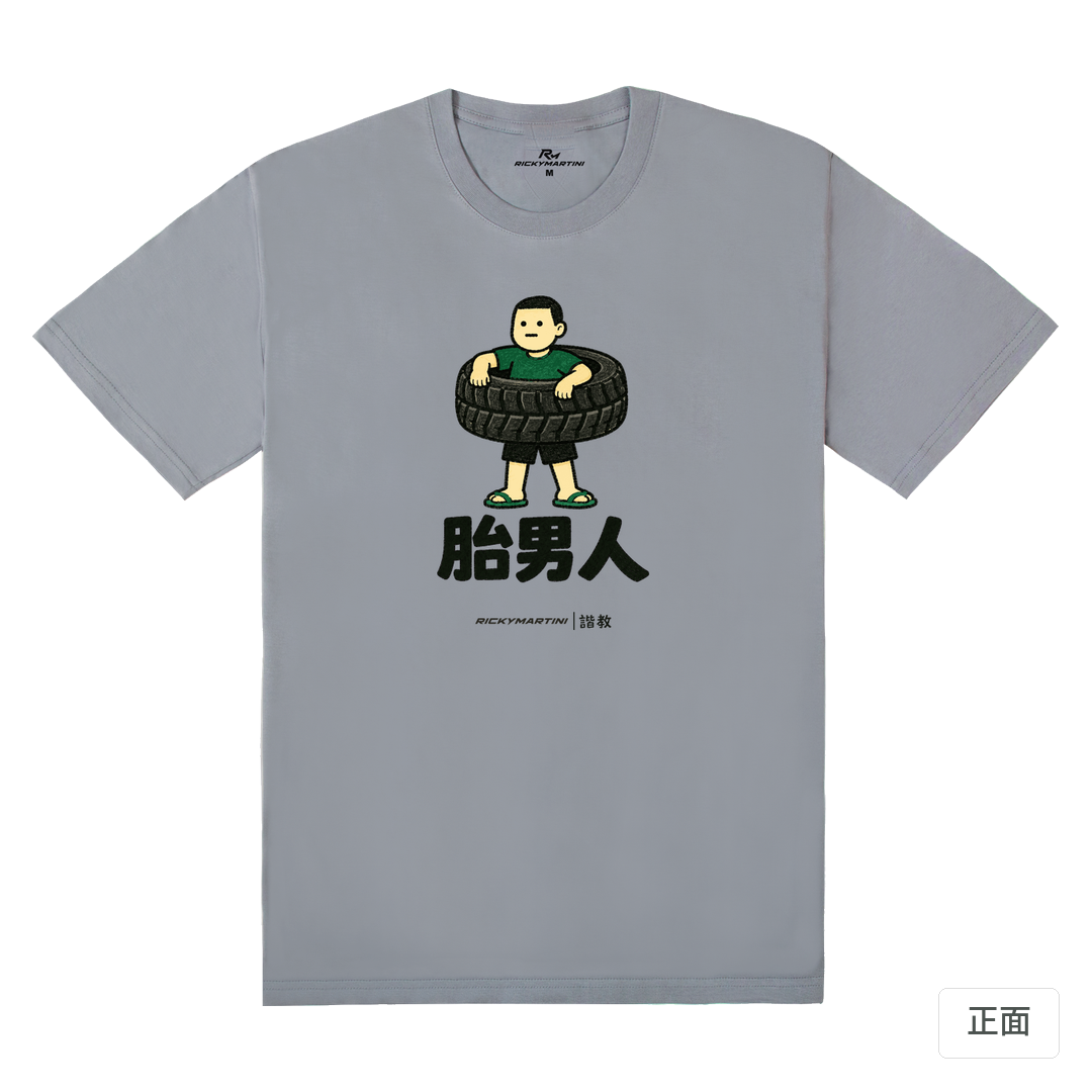 諧教 020｜胎男人（淺色衣款）｜180g 精梳棉圓筒T 雪青灰 正面