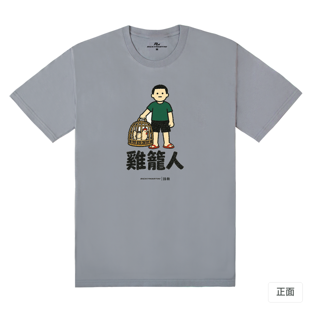 諧教 003｜雞籠人（淺色衣款）｜180g 精梳棉圓筒T 雪青灰 正面