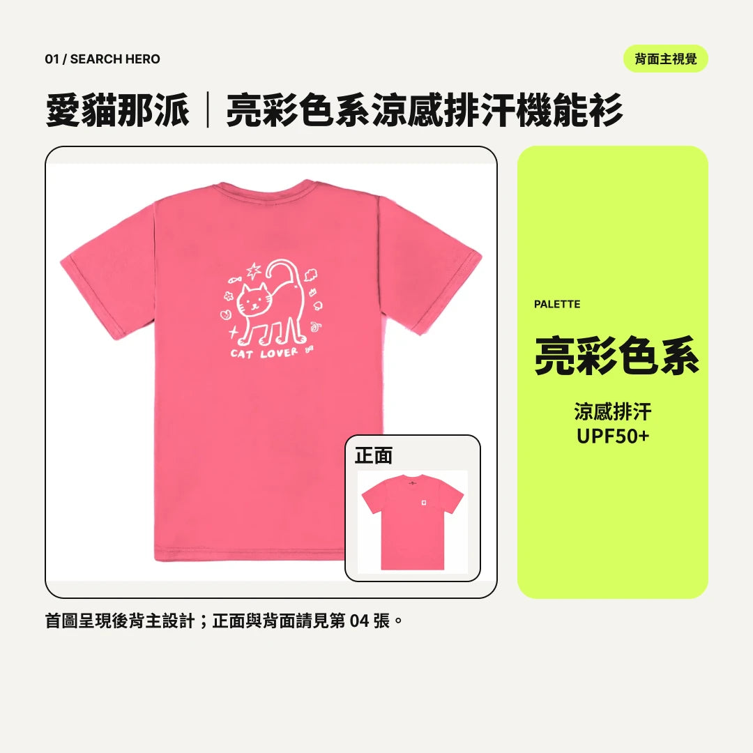 愛貓那派｜亮彩色系涼感排汗機能衫｜商品圖 01｜搜尋主圖