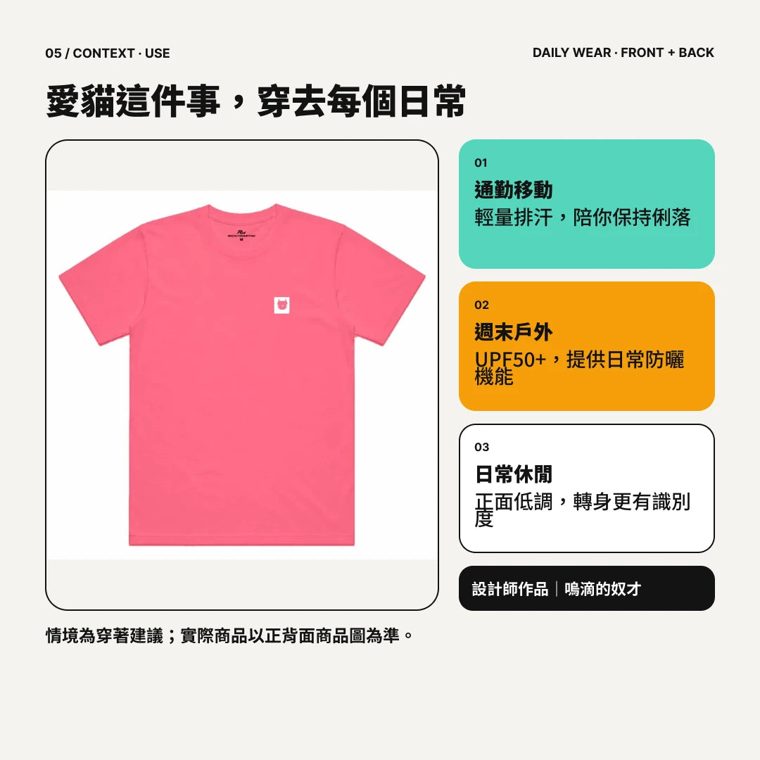 愛貓那派｜亮彩色系涼感排汗機能衫｜商品圖 05｜穿著情境