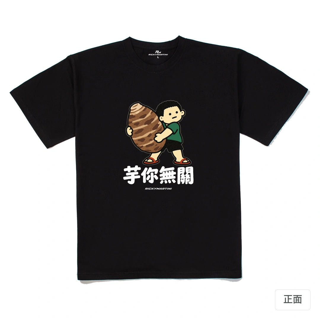 諧音小人日常｜芋你無關｜240g 重磅落肩T恤 黑色 正面
