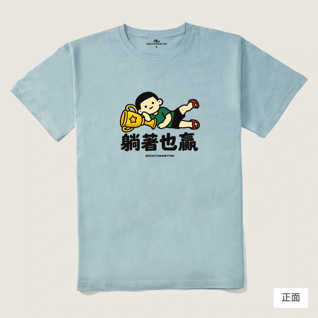諧音小人日常｜躺著也贏｜210g 精梳棉T 霧霾藍 正面
