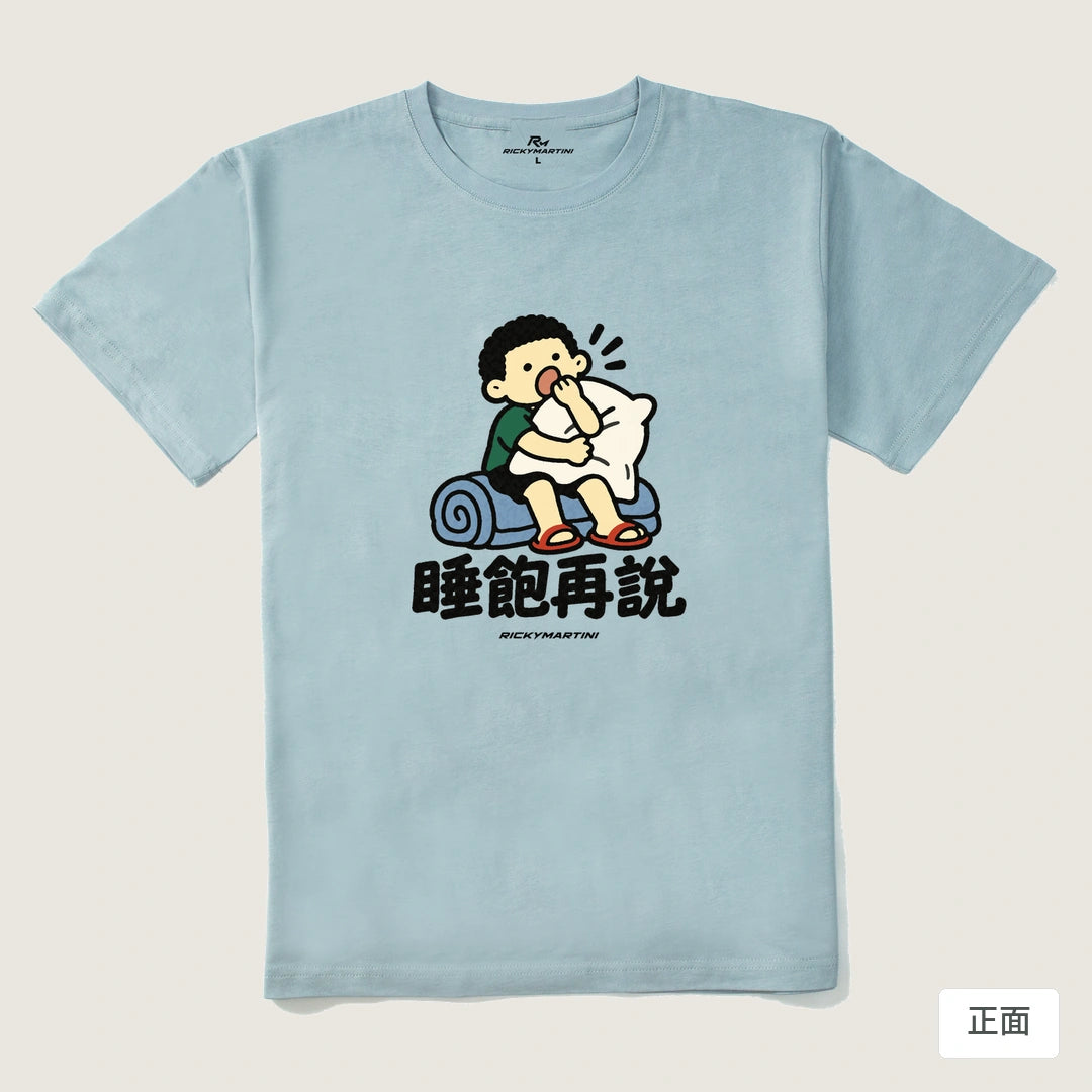 諧音小人日常｜睡飽再說｜210g 精梳棉T 霧霾藍 正面