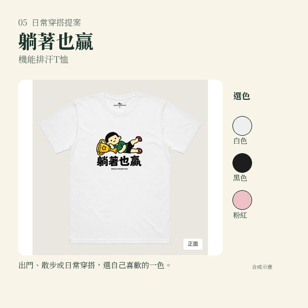 商品圖 05｜諧音小人日常｜躺著也贏｜機能排汗T恤｜實穿或使用情境