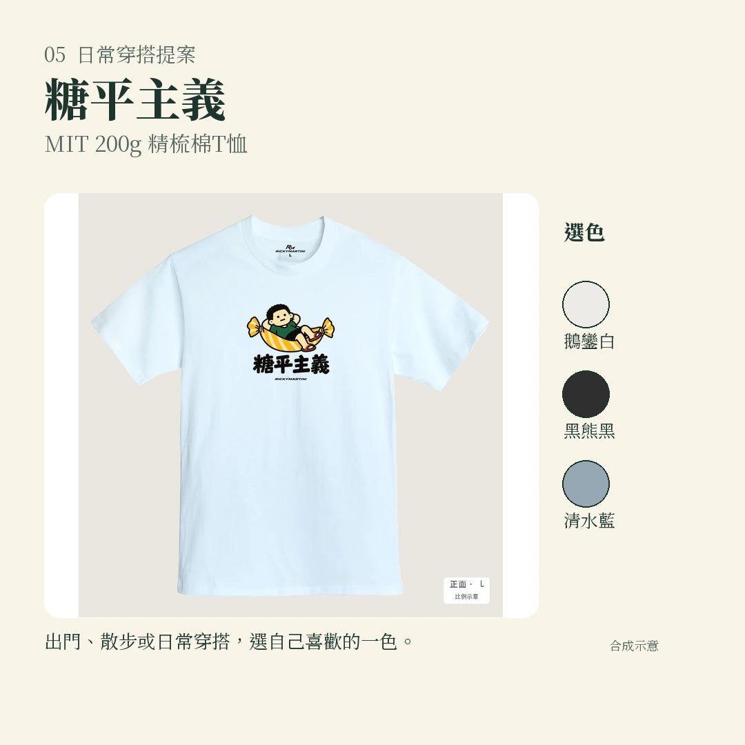 商品圖 05｜諧音小人日常｜糖平主義｜MIT 200g 精梳棉T恤｜實穿或使用情境