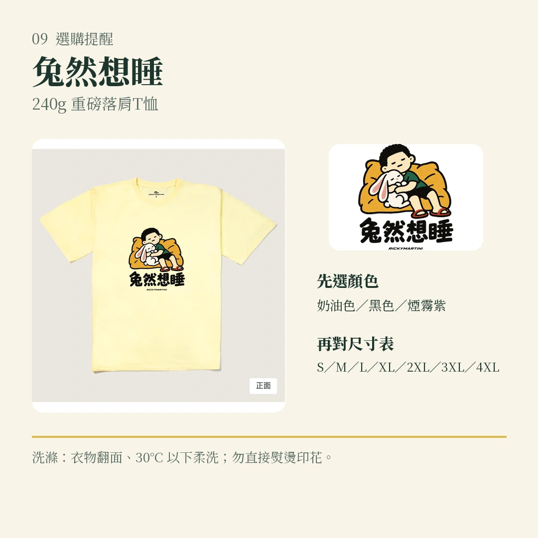 商品圖 09｜諧音小人日常｜兔然想睡｜240g 重磅落肩T恤｜選購收尾