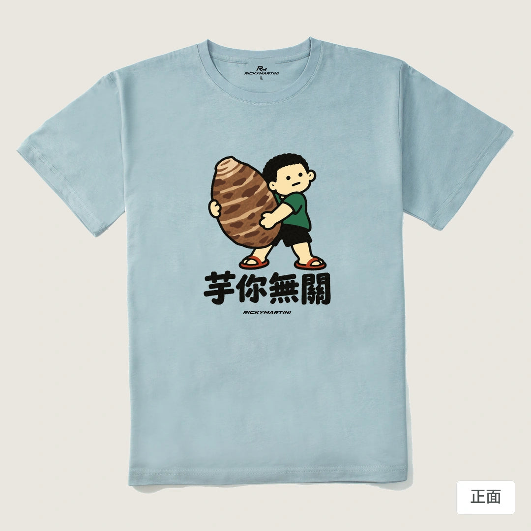 諧音小人日常｜芋你無關｜210g 精梳棉T 霧霾藍 正面