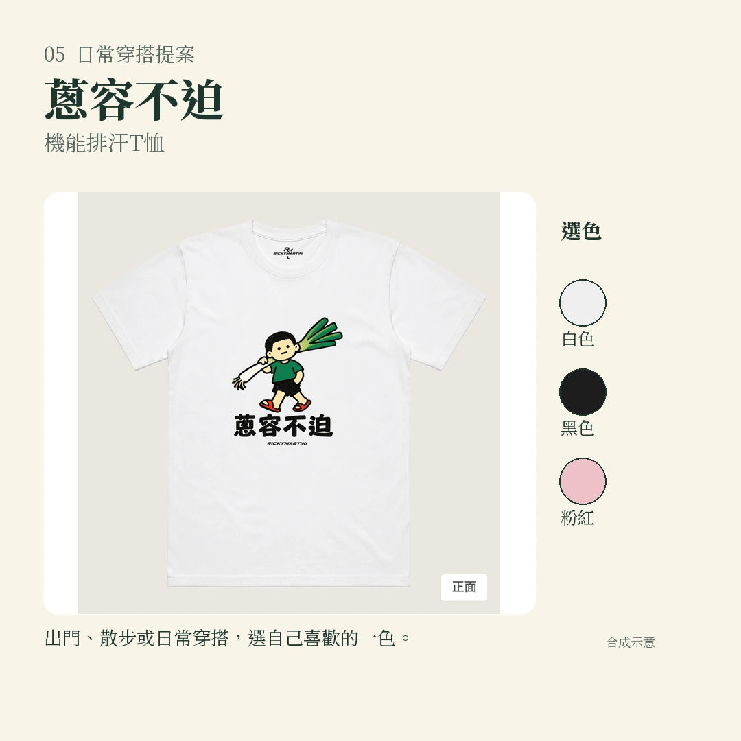 商品圖 05｜諧音小人日常｜蔥容不迫｜機能排汗T恤｜實穿或使用情境
