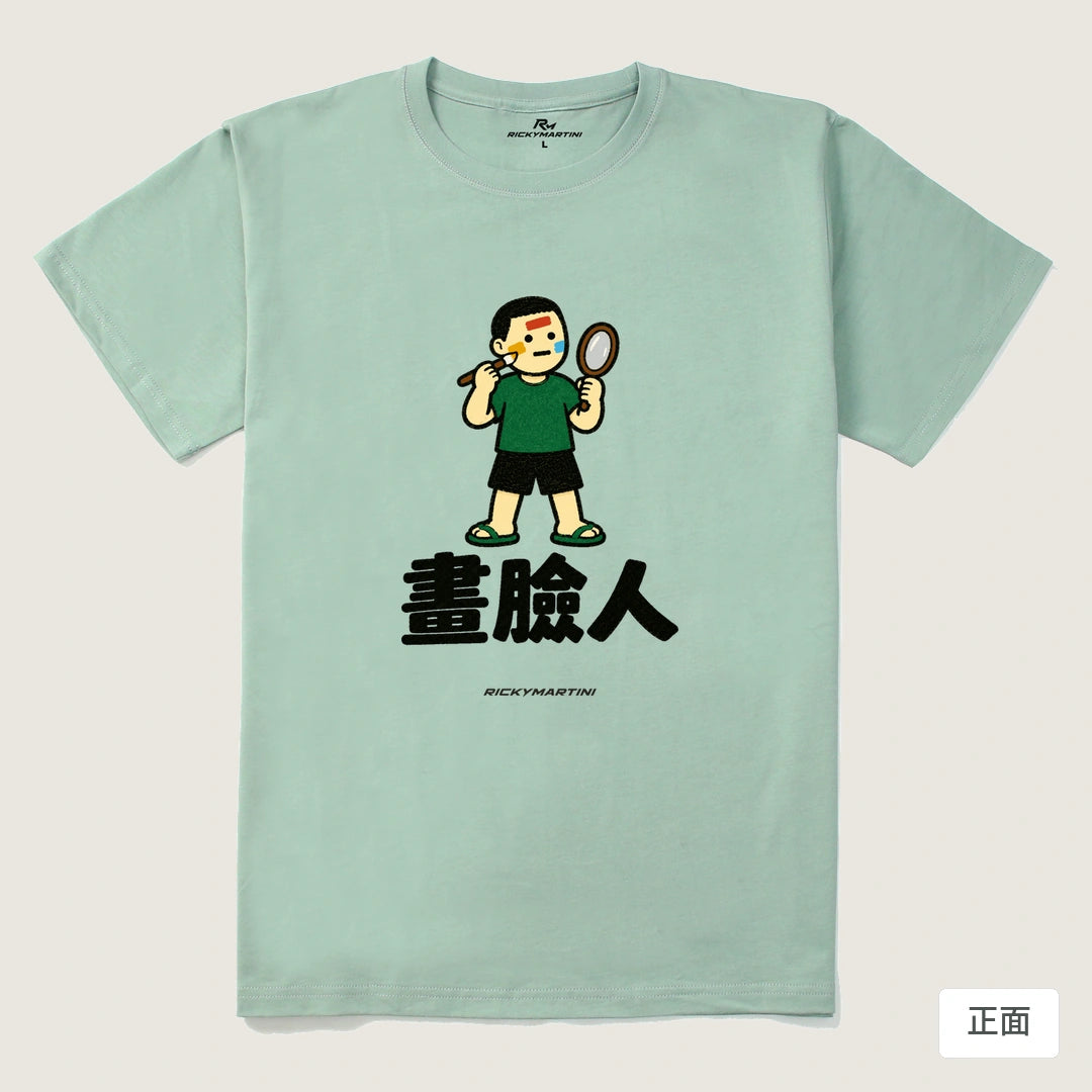 諧音系列 014｜畫臉人｜210g 精梳棉T 青石綠 正面