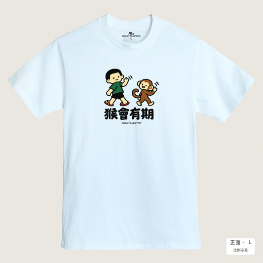 商品圖 01｜諧音小人日常｜猴會有期｜MIT 200g 精梳棉T恤｜商品正面