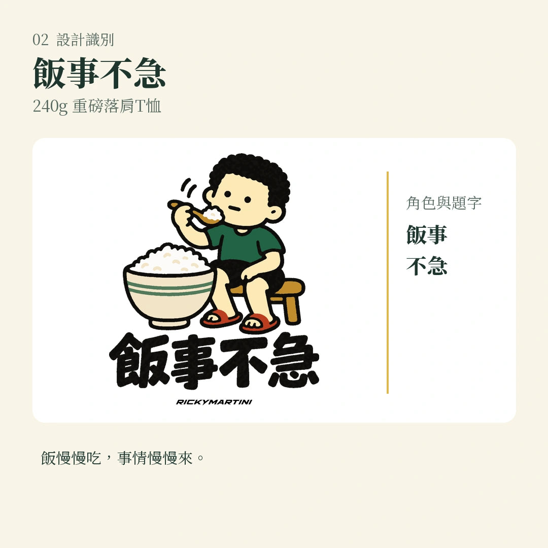 商品圖 02｜諧音小人日常｜飯事不急｜240g 重磅落肩T恤｜設計識別