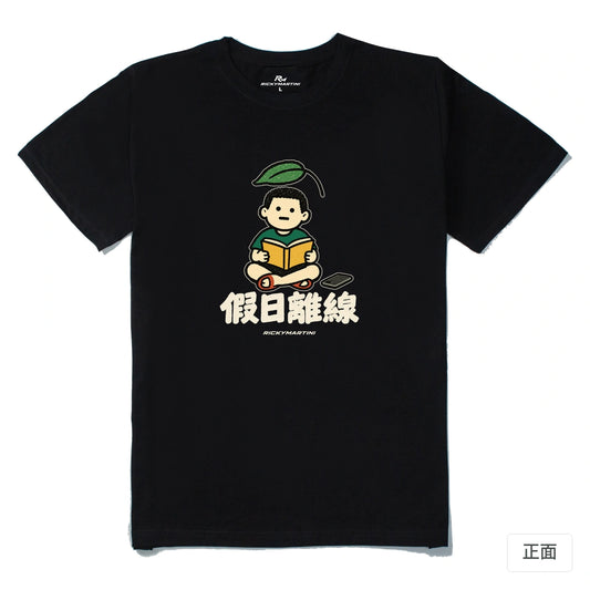 諧音小人日常｜假日離線｜210g 精梳棉T 黑色 正面