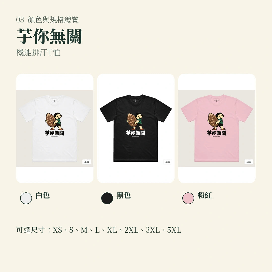 商品圖 03｜諧音小人日常｜芋你無關｜機能排汗T恤｜顏色與規格總覽