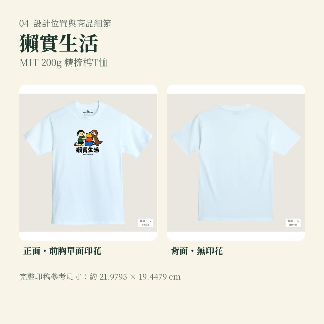 商品圖 04｜諧音小人日常｜獺實生活｜MIT 200g 精梳棉T恤｜設計位置與商品細節