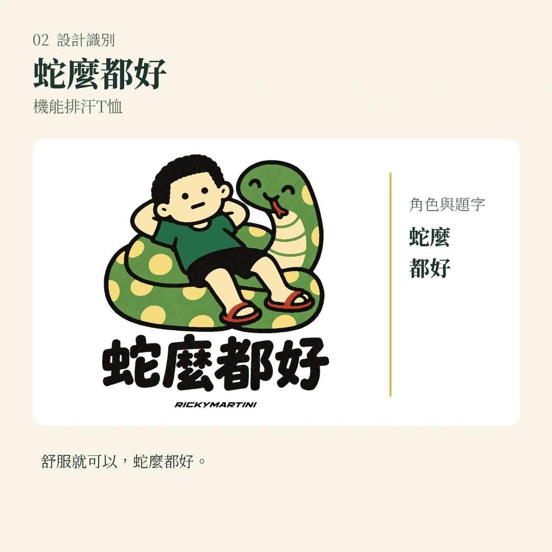 商品圖 02｜諧音小人日常｜蛇麼都好｜機能排汗T恤｜設計識別